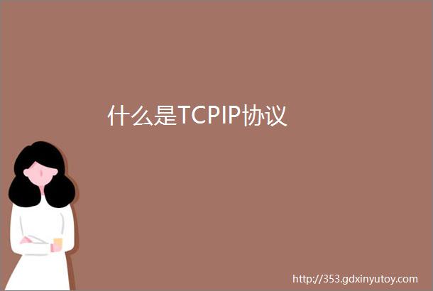 什么是TCPIP协议